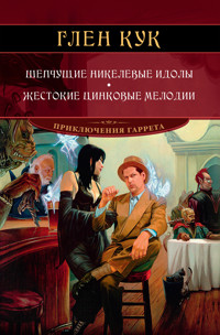 Шепчущие никелевые идолы. Жестокие цинковые мелодии - Глен Кук - E-Book