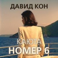 Каюта номер 6 - Давид Кон - Hörbuch