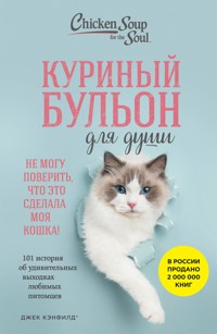 Куриный бульон для души. Не могу поверить, что это сделала моя кошка! 101 история об удивительных выходках любимых питомцев - Джек Кэнфилд - E-Book