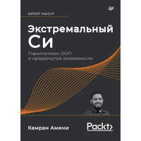 Экстремальный Cи. Параллелизм, ООП и продвинутые возможности - Камран Амини - E-Book