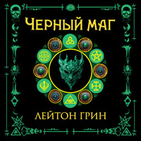 Черный маг - Лейтон Грин - Hörbuch