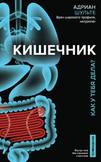 Кишечник. Как у тебя дела? - Адриан Шульте - E-Book