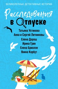 Расследования в отпуске - Татьяна Устинова - E-Book