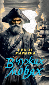 В чужих морях - Никки Мармери - E-Book