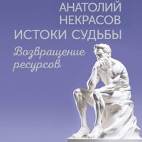 Истоки судьбы. Возвращение ресурсов - Анатолий  Некрасов - Hörbuch
