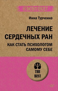 Лечение сердечных ран. Как стать психологом самому себе (#экопокет) - Инна Турченко - E-Book