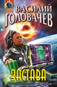 Застава - Василий Головачёв - E-Book