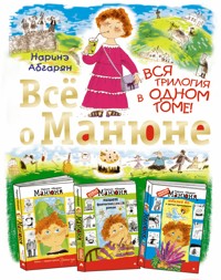 Всё о Манюне - Наринэ Абгарян - E-Book