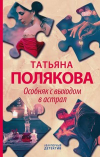 Особняк с выходом в астрал - Татьяна Полякова - E-Book