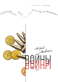От войны до войны - Андрей Мовчан - E-Book