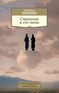 Странник и его тень - Фридрих Ницше - E-Book