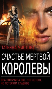 Счастье мертвой королевы - Татьяна Чистова - E-Book