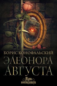 Элеонора Августа - Борис Конофальский - E-Book