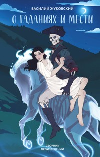 О гаданиях и мести - Василий Жуковский - E-Book