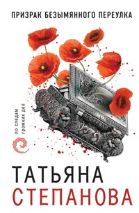 Призрак Безымянного переулка - Татьяна Степанова - E-Book