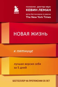 Новая жизнь к пятнице. Лучшая версия себя за 5 дней - Kevin Leman - E-Book