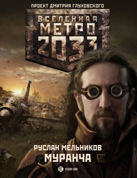 Метро 2033. Муранча - Руслан Мельников - E-Book