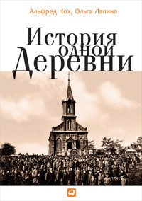 История одной деревни - Альфред Кох - E-Book