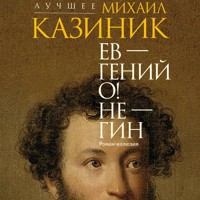 Ев - гений О! Не - гин: роман-иллюзия - Михаил Казиник - Hörbuch