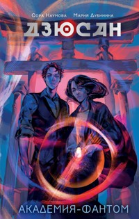 Дзюсан. Академия-фантом - Сора Наумова - E-Book