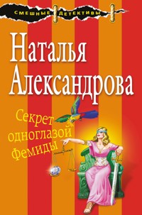 Секрет одноглазой Фемиды - Наталья Александрова - E-Book