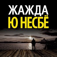 Жажда - Ю Несбё - Hörbuch