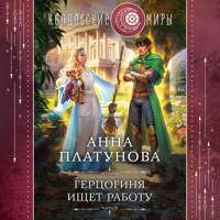 Герцогиня ищет работу - Анна Платунова - Hörbuch