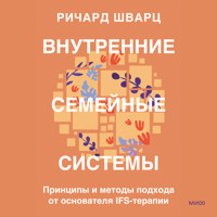 Внутренние семейные системы - Ричард Шварц - Hörbuch