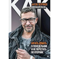 Как начать думать в понедельник и не перестать во вторник - Антон Петряков - Hörbuch