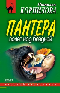 Пантера: полет над бездной - Наталья Корнилова - E-Book