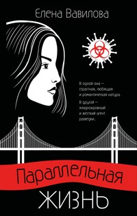 Параллельная жизнь - Елена Вавилова - E-Book