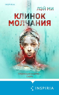 Клинок молчания - Лэй Ми - E-Book