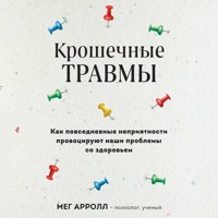 Крошечные травмы. Как повседневные неприятности провоцируют наши проблемы со здоровьем - Мег Арролл - Hörbuch