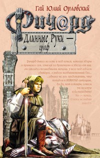 Ричард Длинные Руки – граф - Гай Юлий Орловский - E-Book