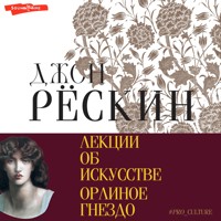 Лекции об искусстве. Орлиное гнездо - Джон Рёскин - Hörbuch