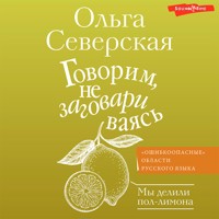Говорим, не заговариваясь - Ольга Северская - Hörbuch