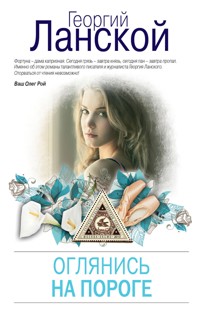 Оглянись на пороге - Георгий Ланской - E-Book