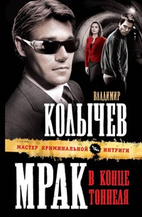 Мрак в конце тоннеля - Владимир Колычев - E-Book