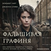 Фальшивая графиня. Она обманула нацистов и спасла тысячи человек из лагеря смерти - Элизабет Уайт - Hörbuch