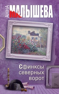 Сфинксы северных ворот - Анна Малышева - E-Book
