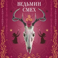 Ведьмин смех - Алекс Хилл - Hörbuch