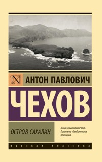 Остров Сахалин - Антон Чехов  - E-Book