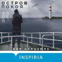 Остров Покоя - Вонг Цзяцзюнь - Hörbuch
