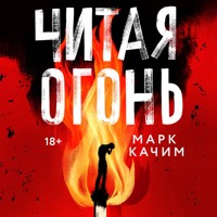 Читая огонь - Марк Качим - Hörbuch