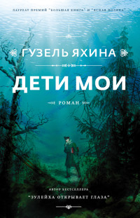 Дети мои - Гузель Яхина - E-Book