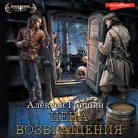 Цена возвращения - Алексей Гришин - Hörbuch