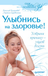 Улыбнись на здоровье! - В. Панкратов - E-Book