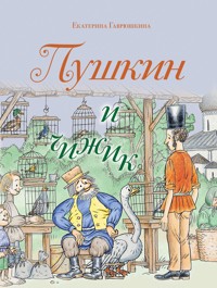 Пушкин и чижик - Екатерина Гаврюшкина - E-Book