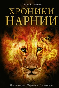 Хроники Нарнии - Клайв Стейплз Льюис - E-Book