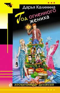 Год огненного жениха - Дарья Калинина - E-Book